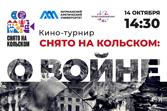 Открываем серию кинотурниров «Снято на Кольском: о войне»